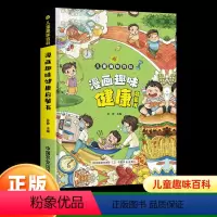 漫画趣味[健康]启蒙书 [正版]儿童趣味百科漫画趣味身体健康漫画书 精装硬壳儿童百科全书绘本科普阅读课外书 小学生二三四