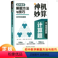 解题方法与技巧 初中通用 [正版]2024神机妙算计算题初中数学计算好题800道解题方法与技巧初中七八九年级专项训练刷题