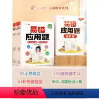 数学易错应用题•赠解析册 小学一年级 [正版]斗半匠易错应用题专项训练一二三四五六年级上下册强化练习题人教版小学数学解题