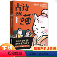 古诗遇见喵(抒情篇) 小学通用 [正版]古诗遇见喵抒情篇写景篇状物篇小学生bi诗背古诗词一二三四五六年级课内外漫画书萌趣