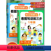 情景图解法看图写话 小学一年级 [正版]情景图解法看图写话一二年级专项训练升二年级衔接看图说话写话范文大全每日一练人教版