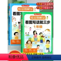 情景图解法看图写话 小学一年级 [正版]情景图解法看图写话一二年级专项训练升二年级衔接看图说话写话范文大全每日一练人教版