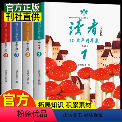 [全4本]读者校园版10周年精华版 [正版]全4册读者校园版10周年精华卷2024年合订本经典语录文摘美文精读青少年高初