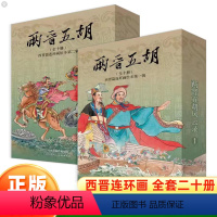 [塑封全20册]两晋五胡风云录1+2 [正版]两晋五胡风云录12连环画小人书全套20册第一辑+第二辑儿童绘本故事漫画