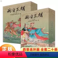 [塑封全20册]两晋五胡风云录1+2 [正版]两晋五胡风云录12连环画小人书全套20册第一辑+第二辑儿童绘本故事漫画