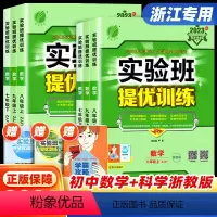 [浙江专用4本]语文/英语(人教版)+数学/科学(浙教版) 八年级上 [正版]2024新版实验班提优训练七八九年级上册下