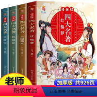 [全4册]四大名著漫画版 [正版]抖音同款四大名著思维导图画册人物关系图西游记水浒传三国演义红楼梦路线图速查速记初中小学