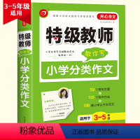 特级教师教你写分类作文 小学通用 [正版]2024版教师教你写获奖//满分/分类作文小学读后感小升初汤素兰3456三四五