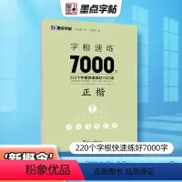 [正版]字根速练7000字正楷偏旁部首笔画合体字独体字新概念字帖同类字合并精妙编排优质临摹纸书写顺滑高清印刷宜于临摹生