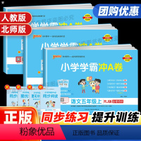 [3本]语文+数学+英语(人教) 五年级上 [正版]2024新版小学学霸冲a卷五年级上下册语文数学英语北师人苏冀教青岛版