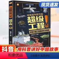 [全套5册]中国超级工程系列套装 [正版]抖音同款这就是中国力量超级工程来了精装硬壳科普科学绘本超级工程驾到揭秘系列丛书