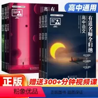 [赠视频宝典]语数英物化生6科 高中通用 [正版]2024新版有道名师全归纳高中语文数学英语物理化学生物高一高二高三教辅