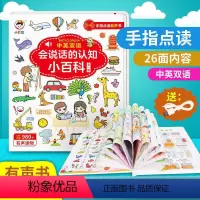 会说话的认知小百科 [正版]会说话的认知小百科幼儿早教有声书点读发声书早教书中英双语婴幼儿读物学前儿童读本手指宝宝幼小衔
