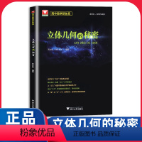 高中数学新体系 立体几何的秘密 高中通用 [正版]立体几何的秘密 浙大优学专题如何学好高中数学新体系题型全归纳 2024