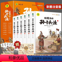 [全6册]给孩子的孙子兵法 [正版]给孩子的孙子兵法小学生版 彩图注音版儿童趣读漫画版故事书全套6册 给孩子的原著全解