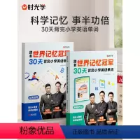 [全2册]跟着世界记忆冠军背单词 小学通用 [正版]抖音同款时光学跟着世界记忆冠军 30天背完小学英语单词小学生小学通用