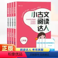 [人教版]小古文阅读达人 语文 小学三年级 [正版]经纶学典小古文阅读达人三年级四五六年级上下册全一册人教版小古诗词小古
