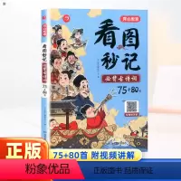 看图秒记必背古诗词75+80首 小学通用 [正版]开心教育 看图秒记bi背古诗词75+80首一二三四五六年级人教版全国通