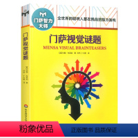 [正版]门萨视觉谜题修订本中小学数独书思维谜题游戏游戏脑力训练逻辑推理入门智力开发数学思维启蒙训练专注力培养练习华东师