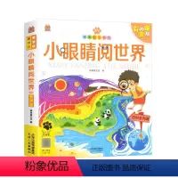 小眼睛阅世界 [正版]笨笨狼童书坊小眼睛阅世界百科全知道有声版