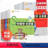 学数学长智慧[上册+下册] 小学四年级 [正版]学数学长智慧一二三四五六年级上册下册 张天孝著 小学数学思维专项训练题库