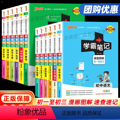 8本 八年级[全国版]语数英物政史地生 初中通用 [正版]2025pass学霸笔记初中语文数学英语地理生物科学物理道德与