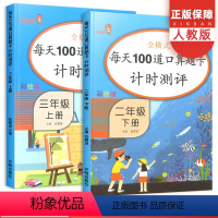 [正版]每天100道口算题卡计时测评二2年级下册3三年级上册 小学数学思维专项训练加减法练习题同步辅导练习册口算心算天