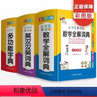 [正版]小学生多功能字典英汉汉英词典 数学全解词典通用全功能成语大全常用笔顺笔画规范四字解释接龙工具书新版字典小学生