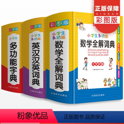 [正版]小学生多功能字典英汉汉英词典 数学全解词典通用全功能成语大全常用笔顺笔画规范四字解释接龙工具书新版字典小学生