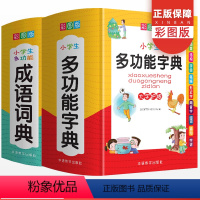 [正版]小学生多功能字典成语词典通用全功能字典成语词语组词造句笔画笔顺规范现代汉语同义近义词反义词大全工具书1-6年级