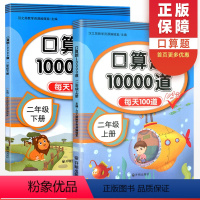 [正版]版口算题10000道2年级上册下册 二年级数学口算天天练每天100道口算心算速算同步练习册专项训练题数学思维训