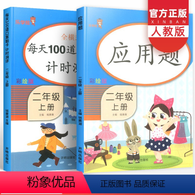 [正版]二年级上册口算题卡每天100道数学专项思维训练人教版 小学课堂同步练习题册口算天天练应用题加减乘除混合算术本辅