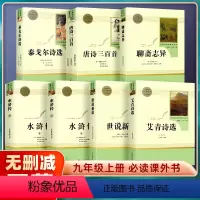[水浒传2本] [正版]九年级上册水浒传艾青诗选世说新语聊斋志异泰戈尔诗选唐诗三百首初三初中bi导读课外文学经典书籍人民