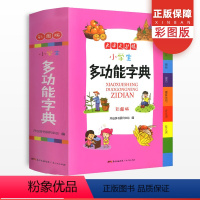 [正版]小学生新编多功能字典辞典彩图版通用多功能词典字典全功能大字典现代汉语词典大全书组词造句通用版现代汉语笔顺规范