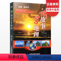 [正版]讲故事学地理钟天平普及地理知识故事与历史知识相结合启发初中地理知识大全科普读物中国地理中学生地理百科全书中国地