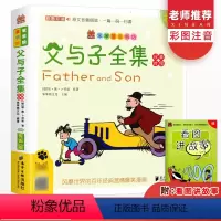 父与子 [正版]父与子书全集 儿童文学故事书世界经典名著中学青少年小学生课外阅读书籍阅读经典书目早教少儿儿童读物读本教辅