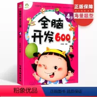 [正版]全脑开发600题4岁学前班幼儿思维训练数学潜能开发中班儿童图书启蒙教育宝宝早教书左右脑逻辑智力开发书籍专注力绘
