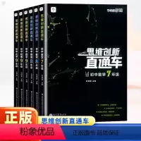 数学 九年级/初中三年级 [正版]秘籍思维创新直通车初中数学物理化学七八九年级上册下册通用版 789年级数理化思维专项训