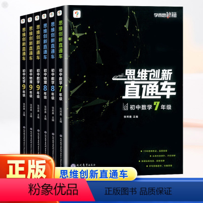 数学 九年级/初中三年级 [正版]秘籍思维创新直通车初中数学物理化学七八九年级上册下册通用版 789年级数理化思维专项训