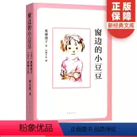 [正版]窗边的小豆豆 非注音黑柳彻子少儿教育小说小学生三四五六年级课外拓展阅读书籍9-10-12岁少儿读物儿童文学故事