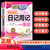 日记周记一本全 小学通用 [正版]新版方洲新概念手把手小学生日记周记一本全 小学生作文起步同步作文素材辅导资料3456年