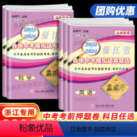 [2023-2024]语文 浙江省 [正版]2024孟建平浙江省各地中考模拟试卷精选语文数学英语科学历史与社会道德与法治