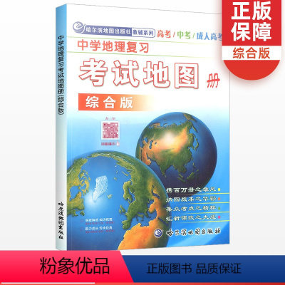 [正版]全新中学地理复习考试地图册综合版 高中地理地图册高考中考地理哈尔滨第三中学地图册世界区域地理高中地理知识大全教