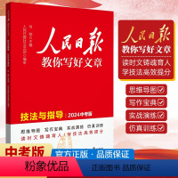 2024新版人民日报中考版教你写好文章 技法与指导 九年级/初中三年级 [正版]BK2024新版人民日报中考版教你写好文