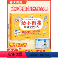 幼小衔接倒计时99天 [正版]2024新版学而思幼小衔接倒计时99天拼音语言语文数学幼小衔接系列 识字计算能力提升幼儿园