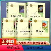 [红星照耀中国] 八年级上 [正版]八年级上册名著昆虫记和红星照耀中国寂静的春天星星离我们有多远飞向太空港原著初二课外b