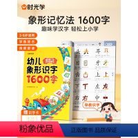 幼儿象形识字1600字 [正版]时光学 幼儿象形识字1600字我的第一本识字启蒙书幼儿园趣味识字大王3-8岁儿童学前象形