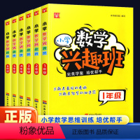 [小学数学兴趣班] 小学一年级 [正版]小学数学兴趣班一二三四五六年级上册下册强化思维拓展同步专项训练作业本奥数培优举一