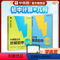 ❤️热卖套装❤️1000题刷透初中计算+69模型公式秒解初中几何(配讲解视频课) 初中通用 [正版]202469模型公式