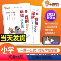 [热卖❤️2本]讲解篇+练习篇 小学通用 [正版]小晨同学小学语文阅读理解公式法全套2册阅读理解答题满分公式模板一二三四